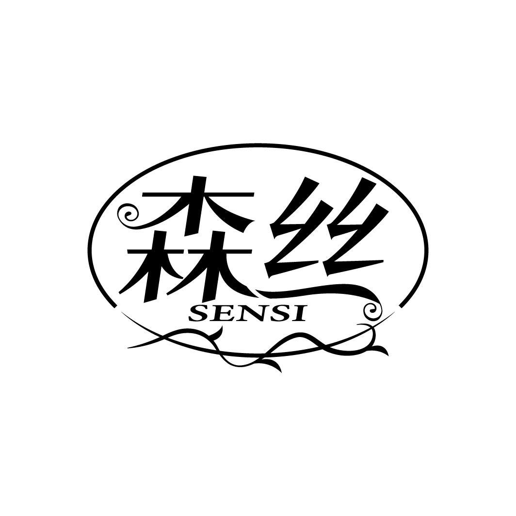 森丝
SENSI