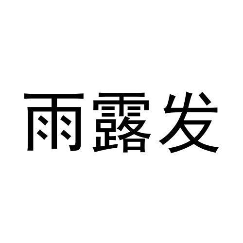 雨露发