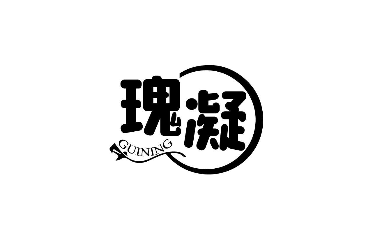 瑰凝GUINING