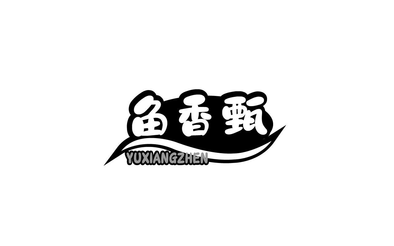 鱼香甄