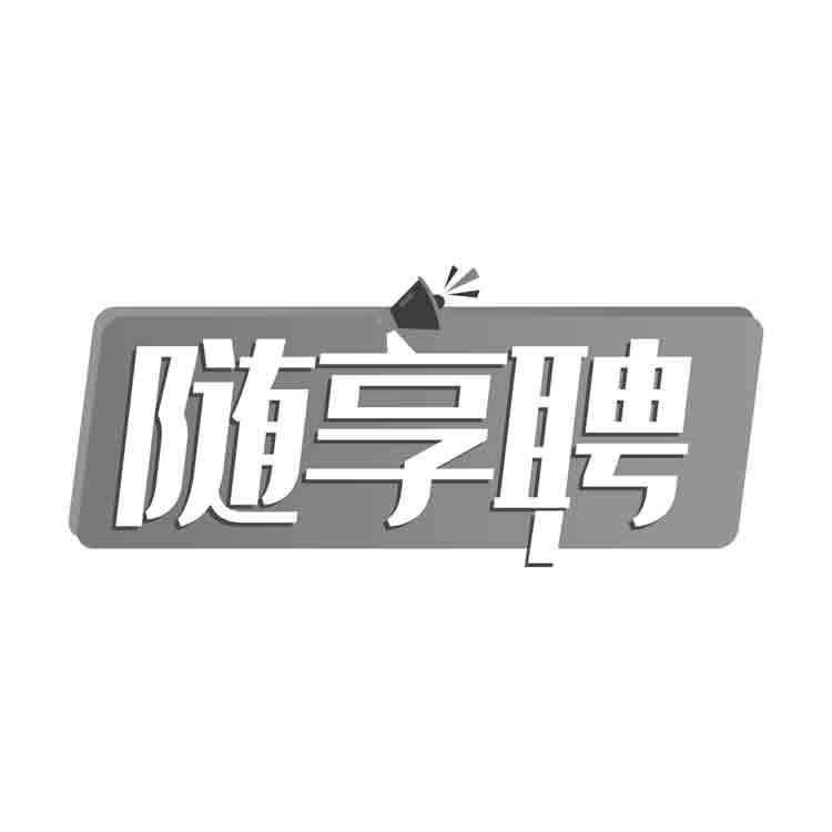 随享聘