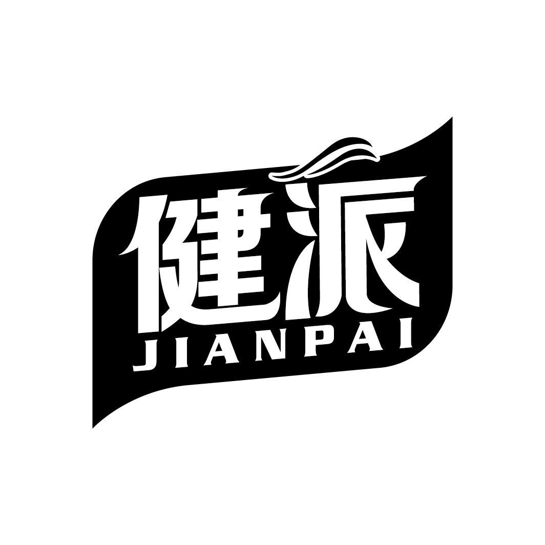健派
JIANPAI