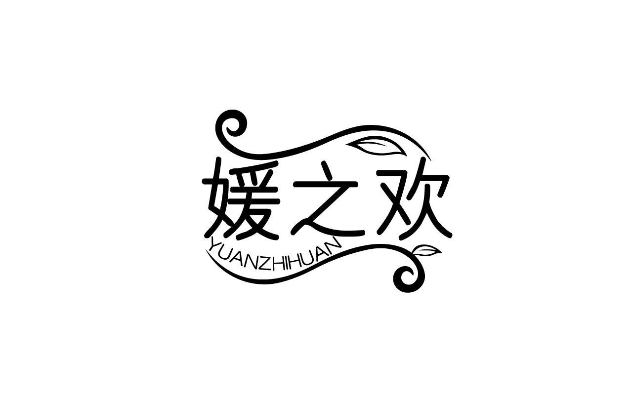 媛之欢YUANZHIHUAN