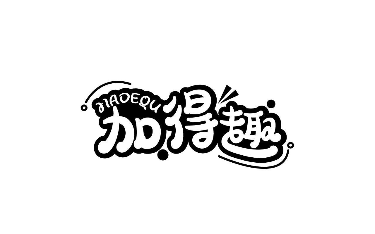 加得趣JIADEQU