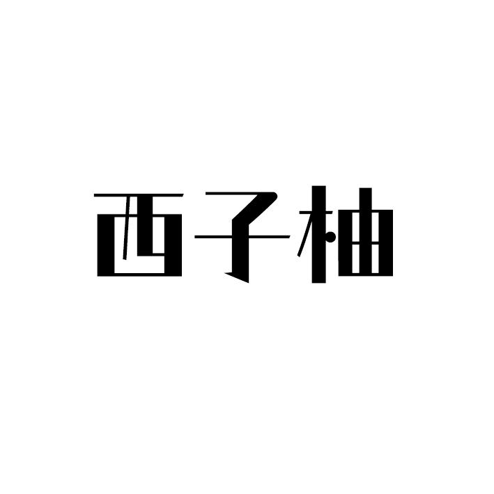 西子柚