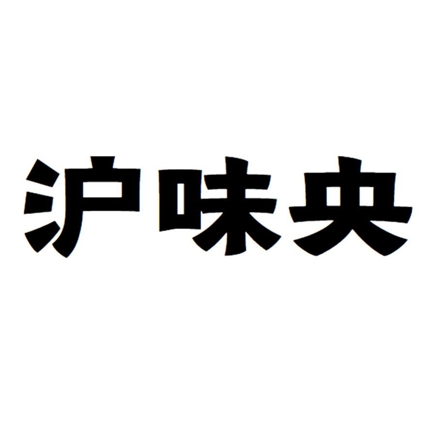 沪味央
