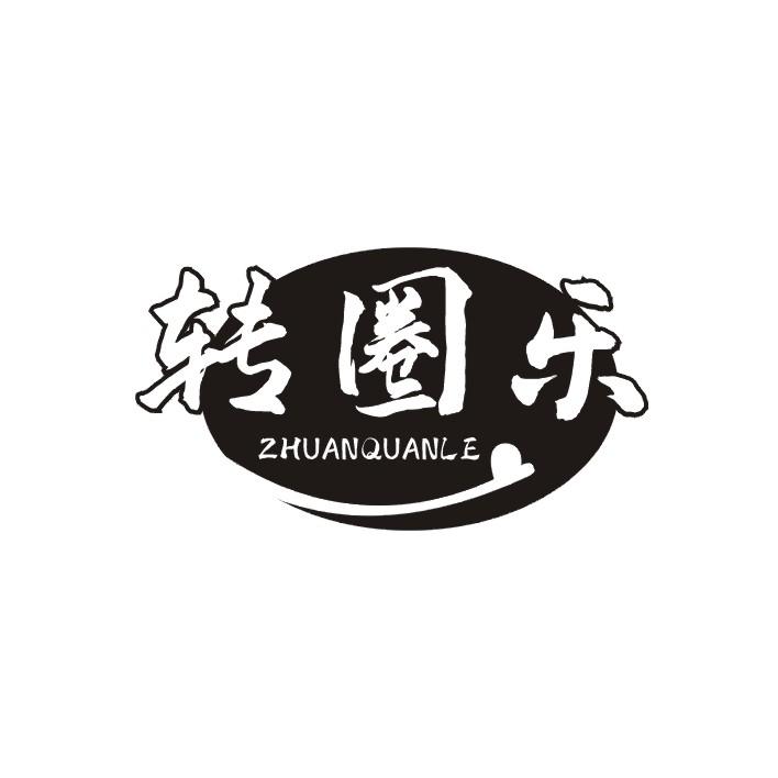 转圈乐