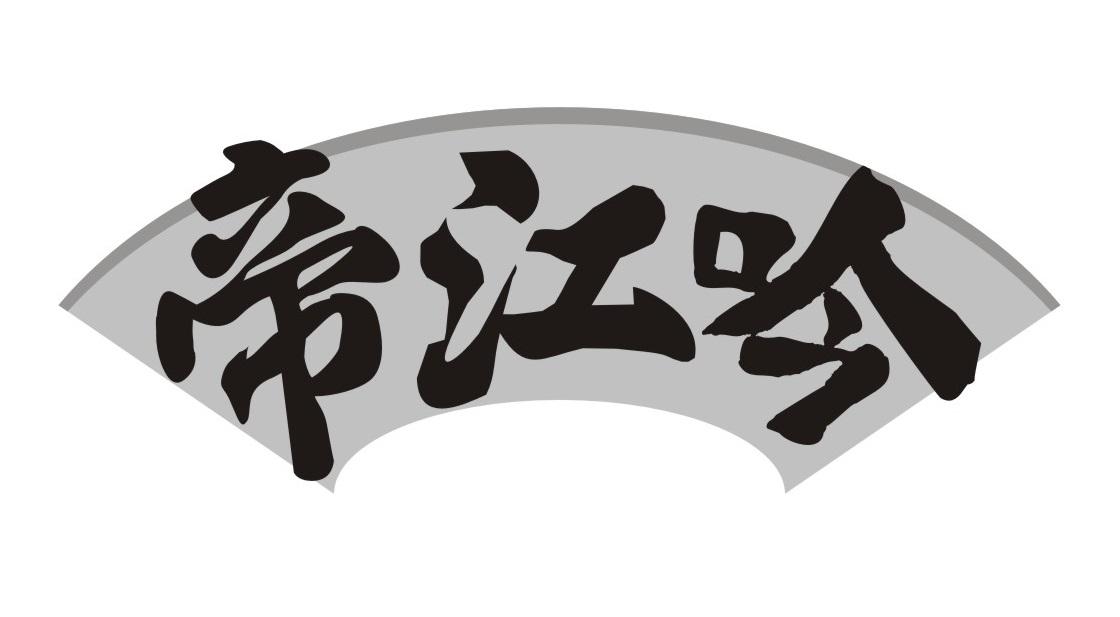 帝江吟