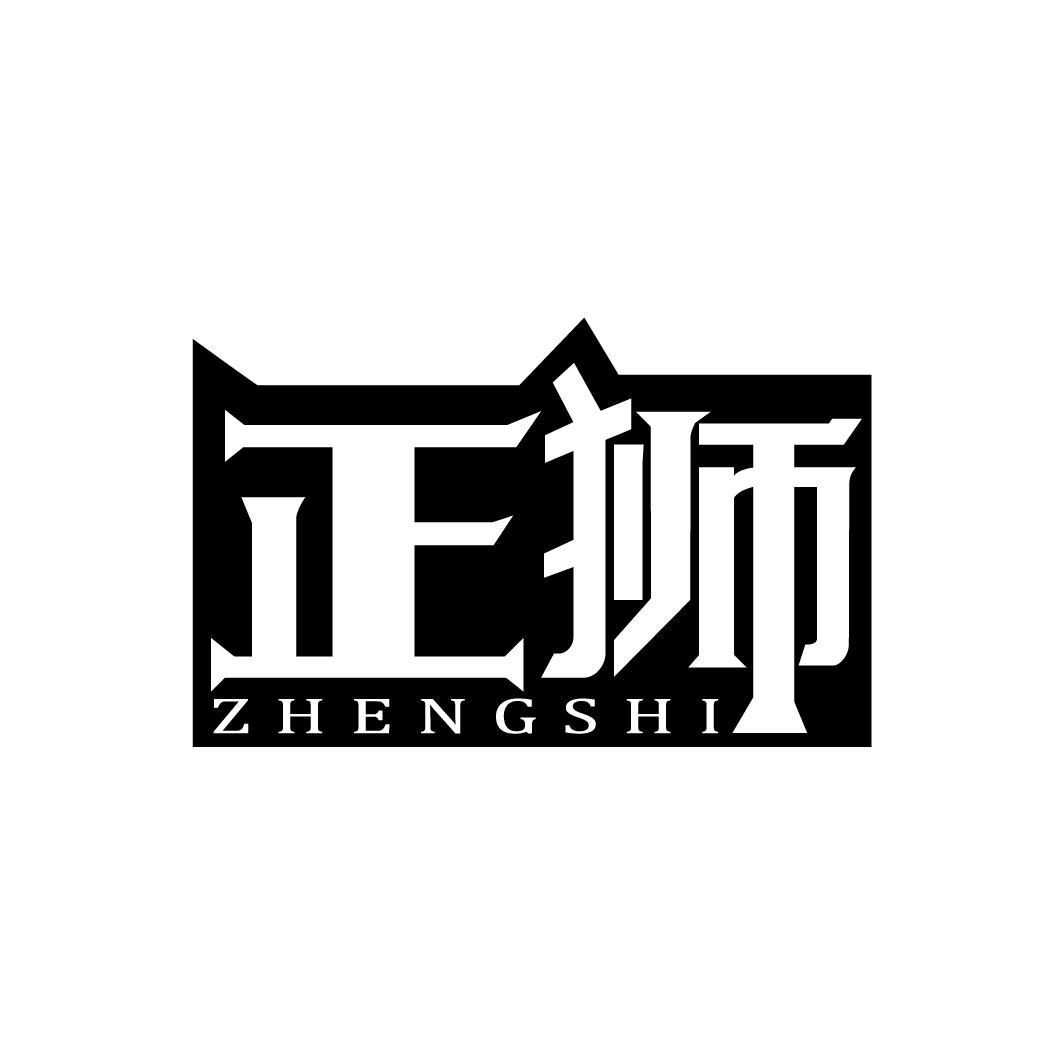正狮
ZHENGSHI