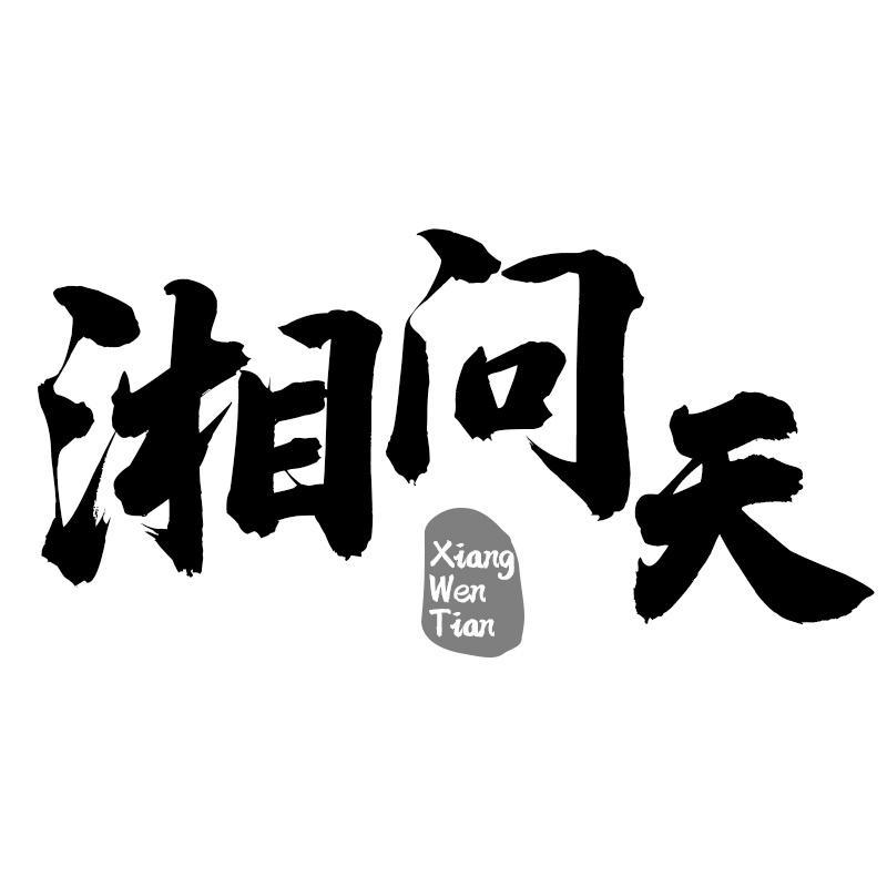 湘问天