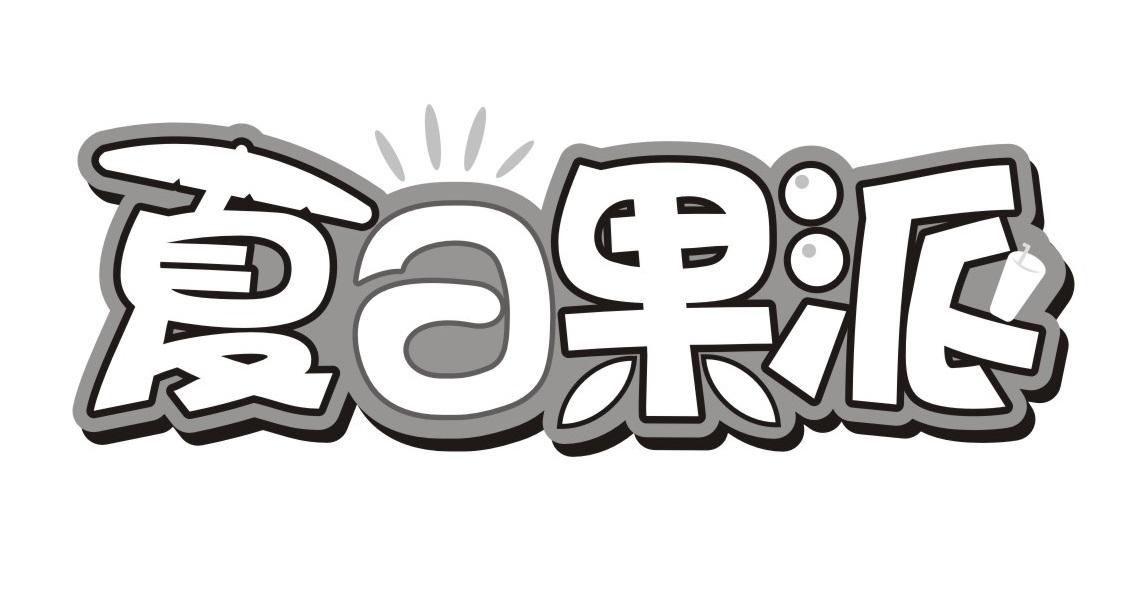 夏日果派