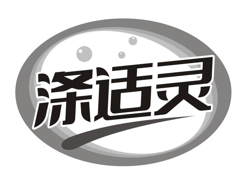 涤适灵
