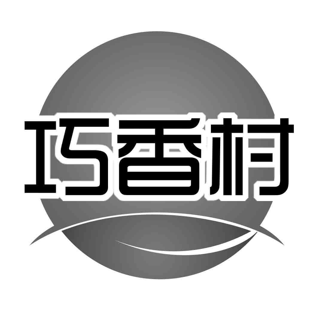 巧香村