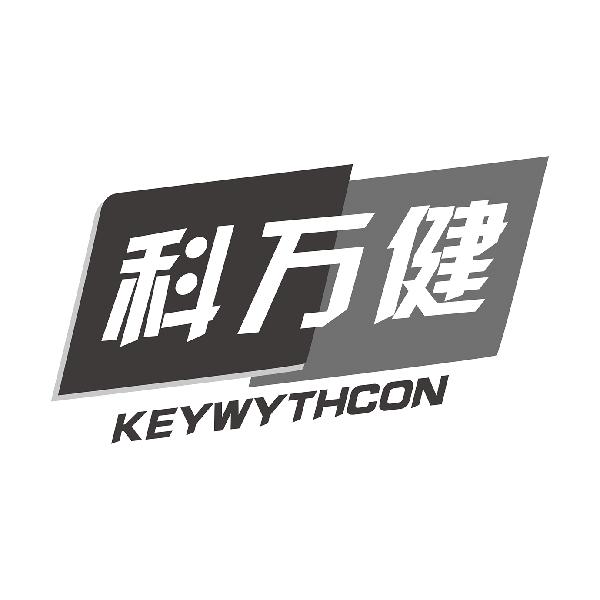 科万健KEYWYTHCON