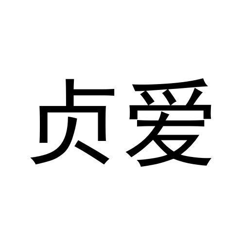 贞爱