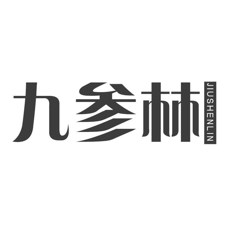 九参林