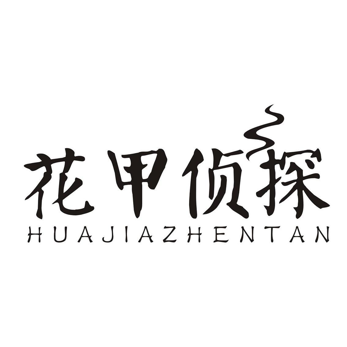 花甲侦探+huajiazhentan