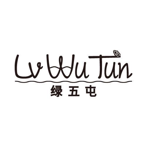 绿五屯