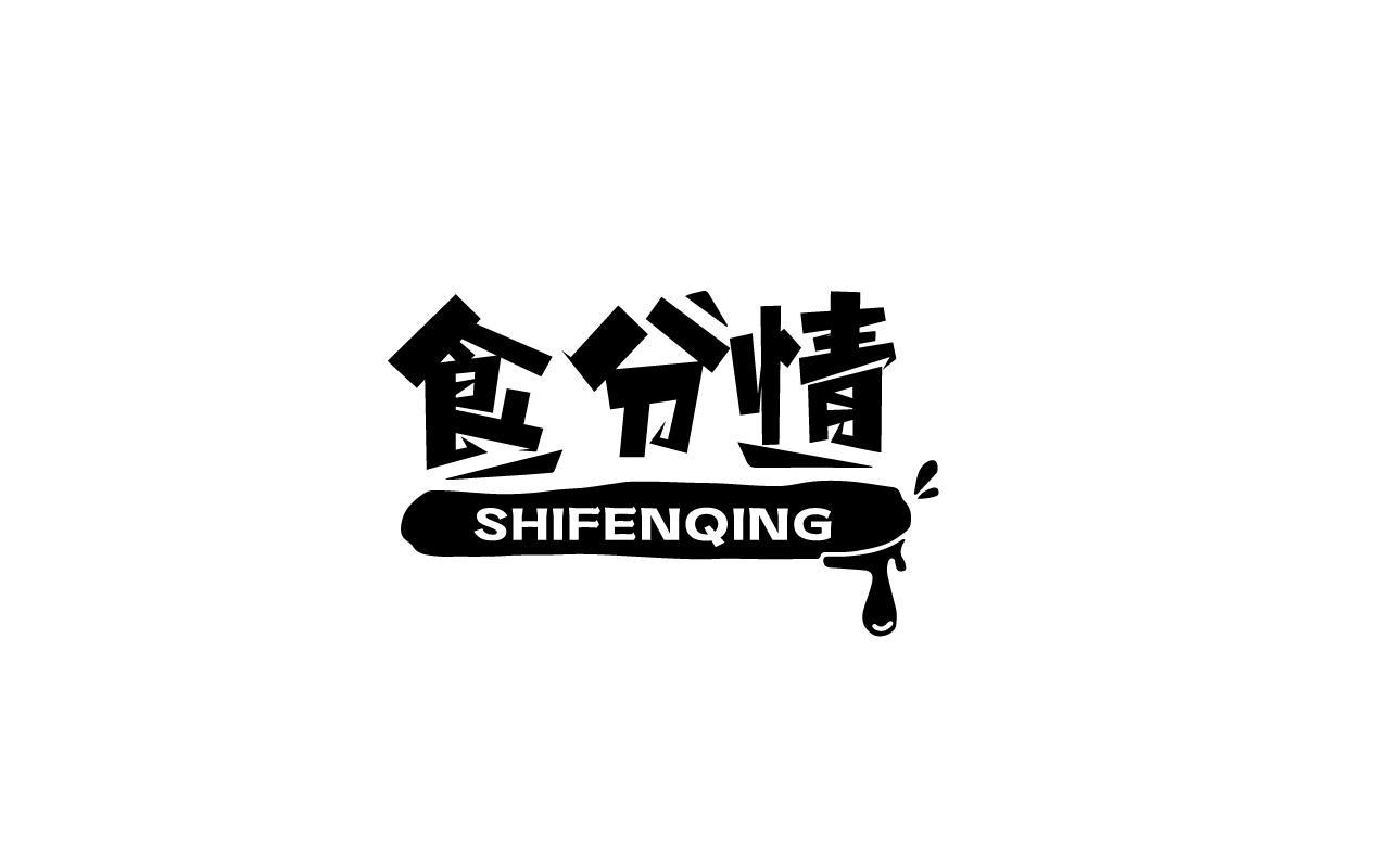 食分情SHIFENQING
