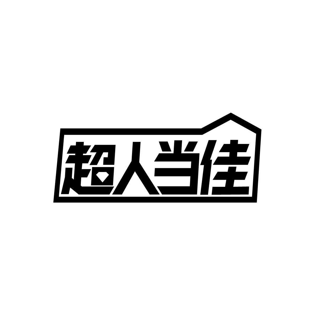 超人当佳