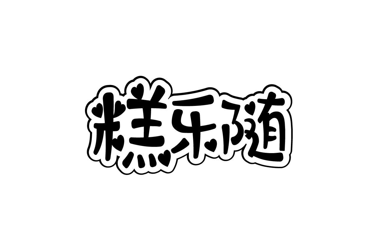 糕乐随