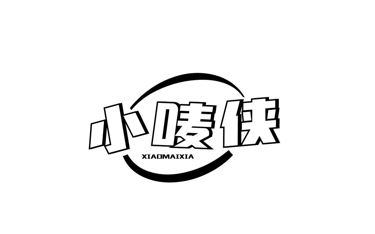 小唛侠