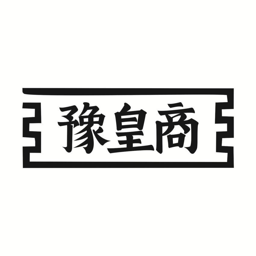 豫皇商