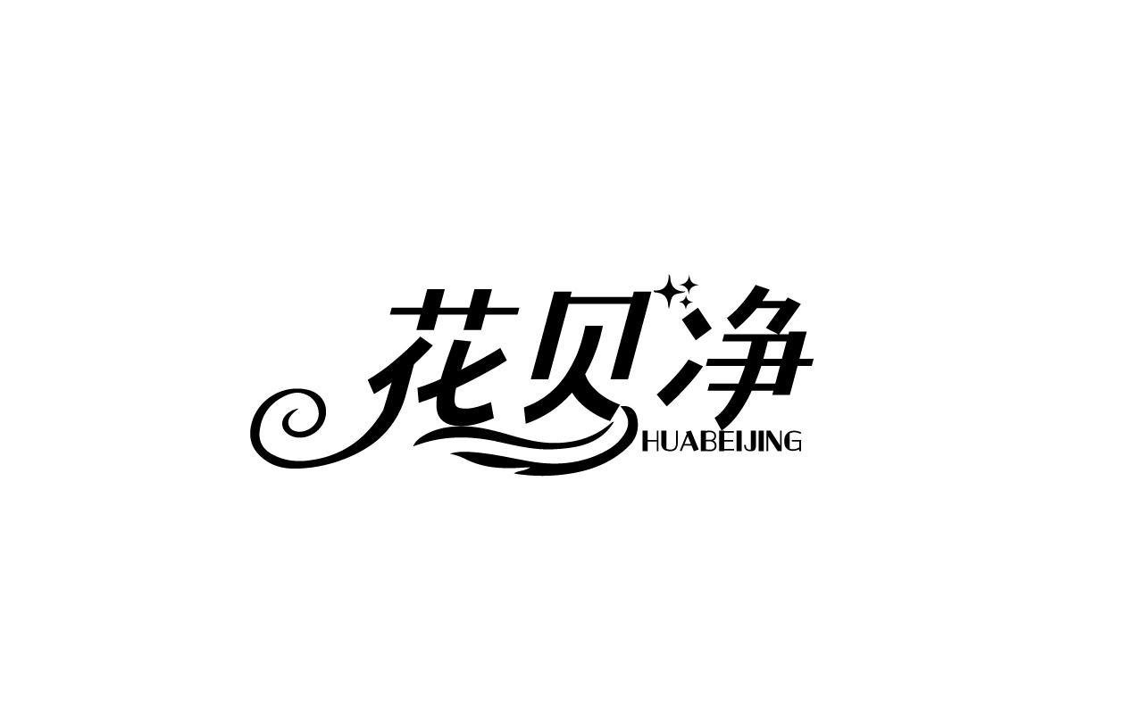 花贝净