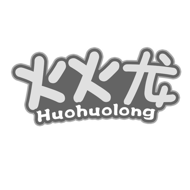 火火龙