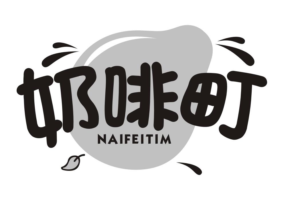 奶啡町 NAIFEITIM