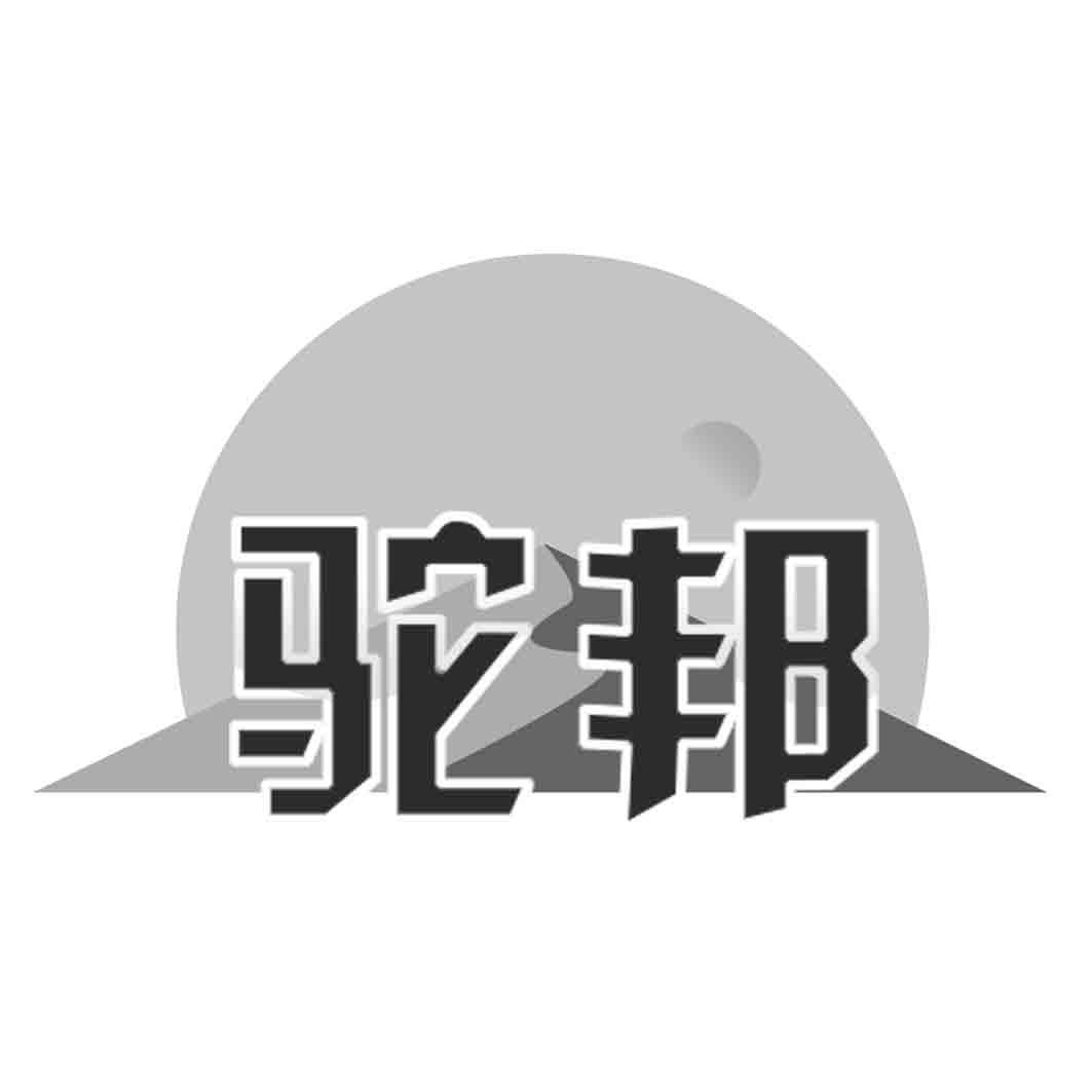 驼邦
