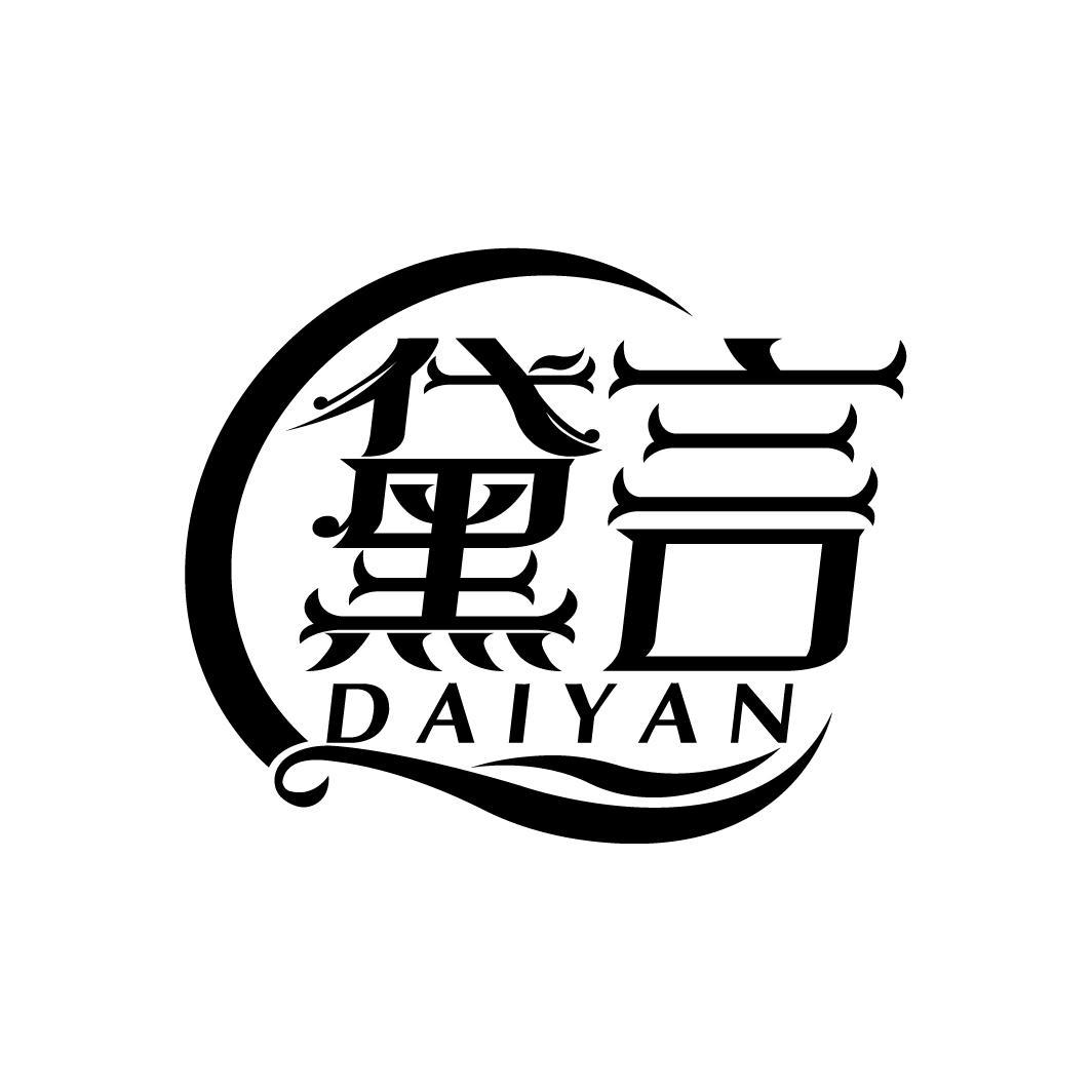 黛言