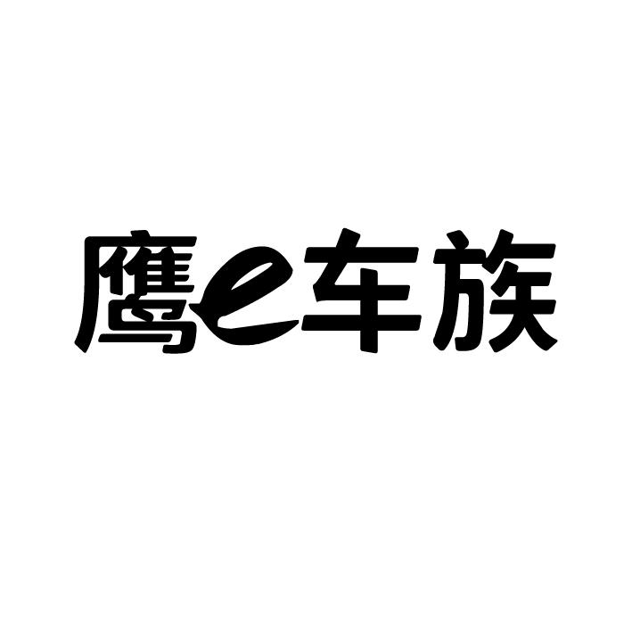 鹰e车族