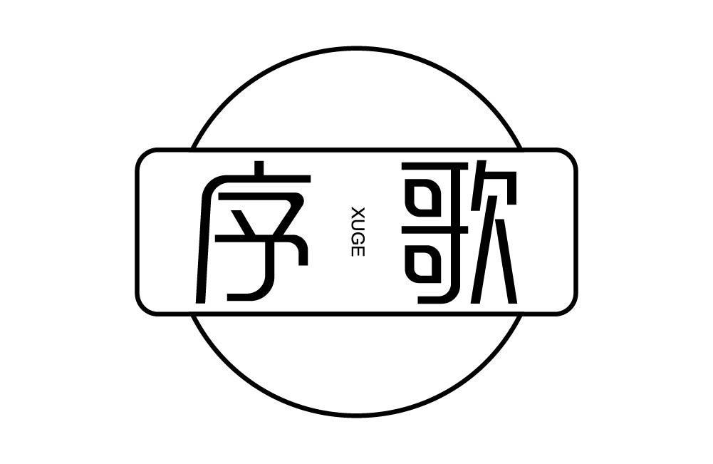 序歌