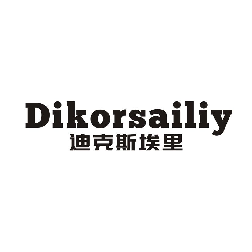 迪克斯埃里DIKORSAILIY