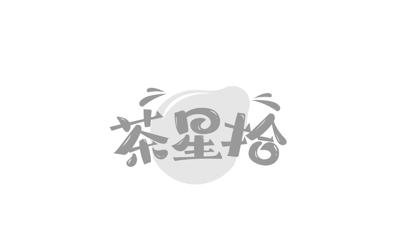 茶星拾