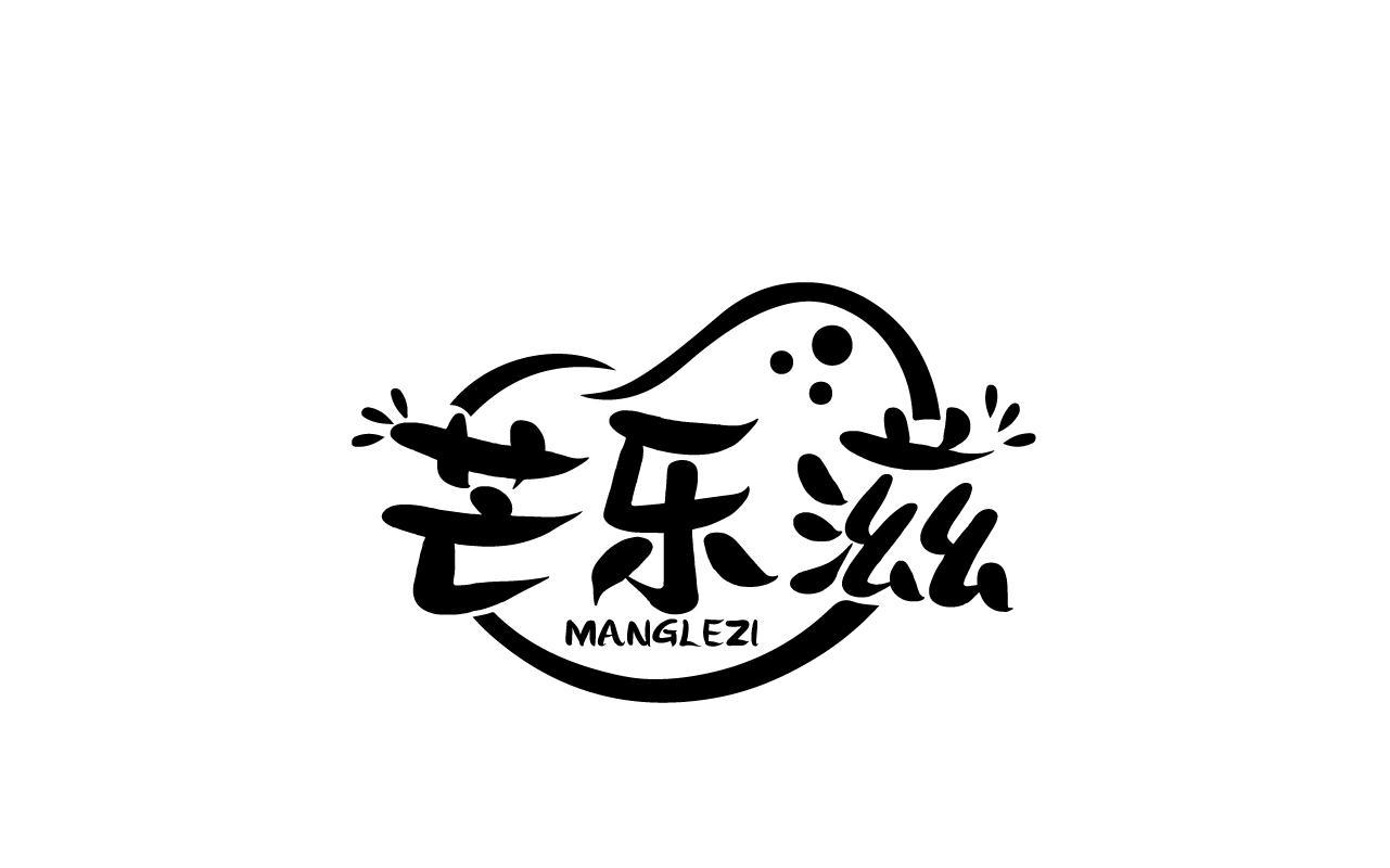 芒乐滋MANGLEZI