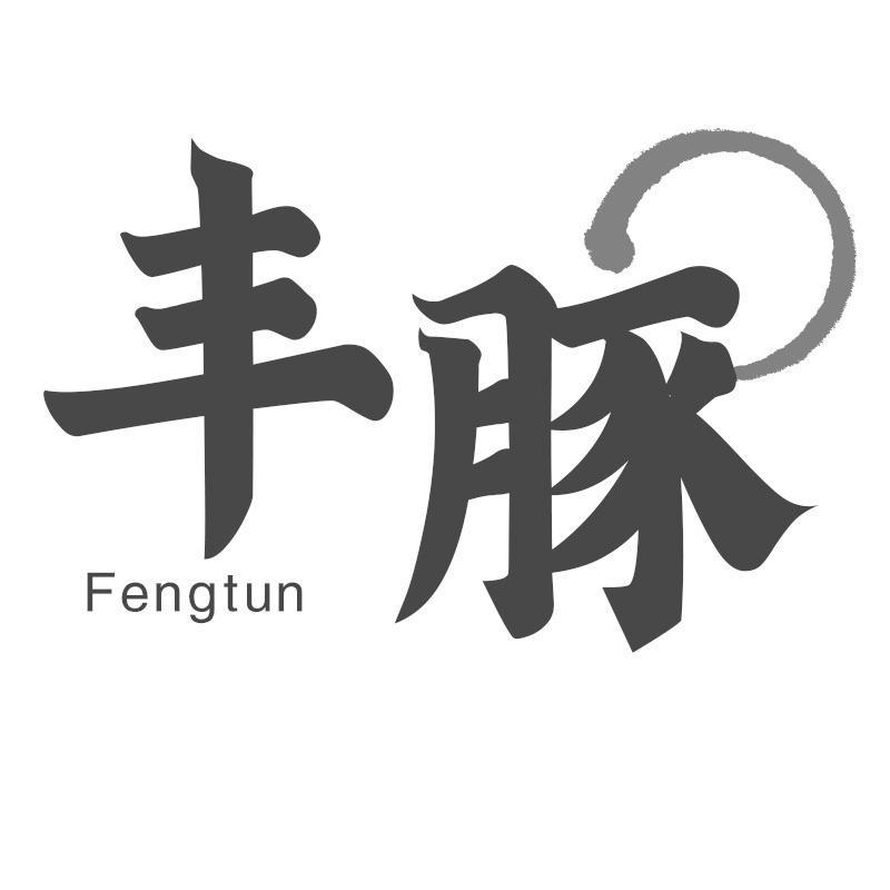 丰豚
