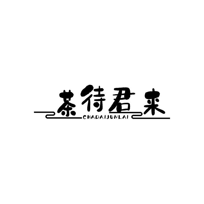 茶待君来