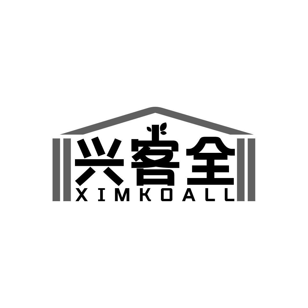 兴客全
XIMKOALL