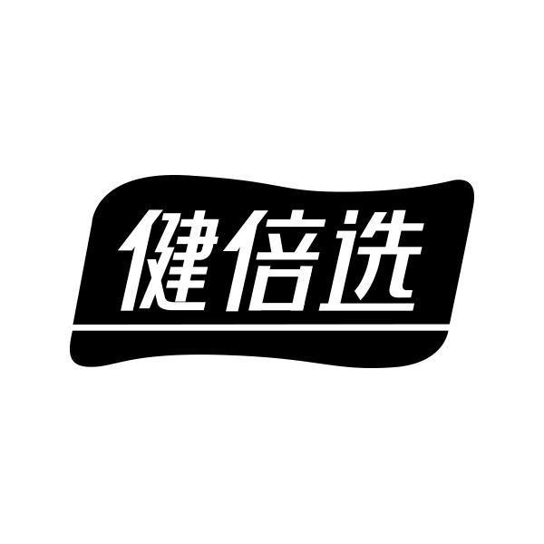 健倍选