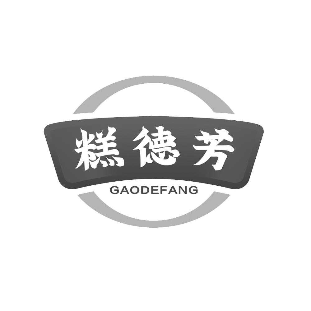 糕德芳