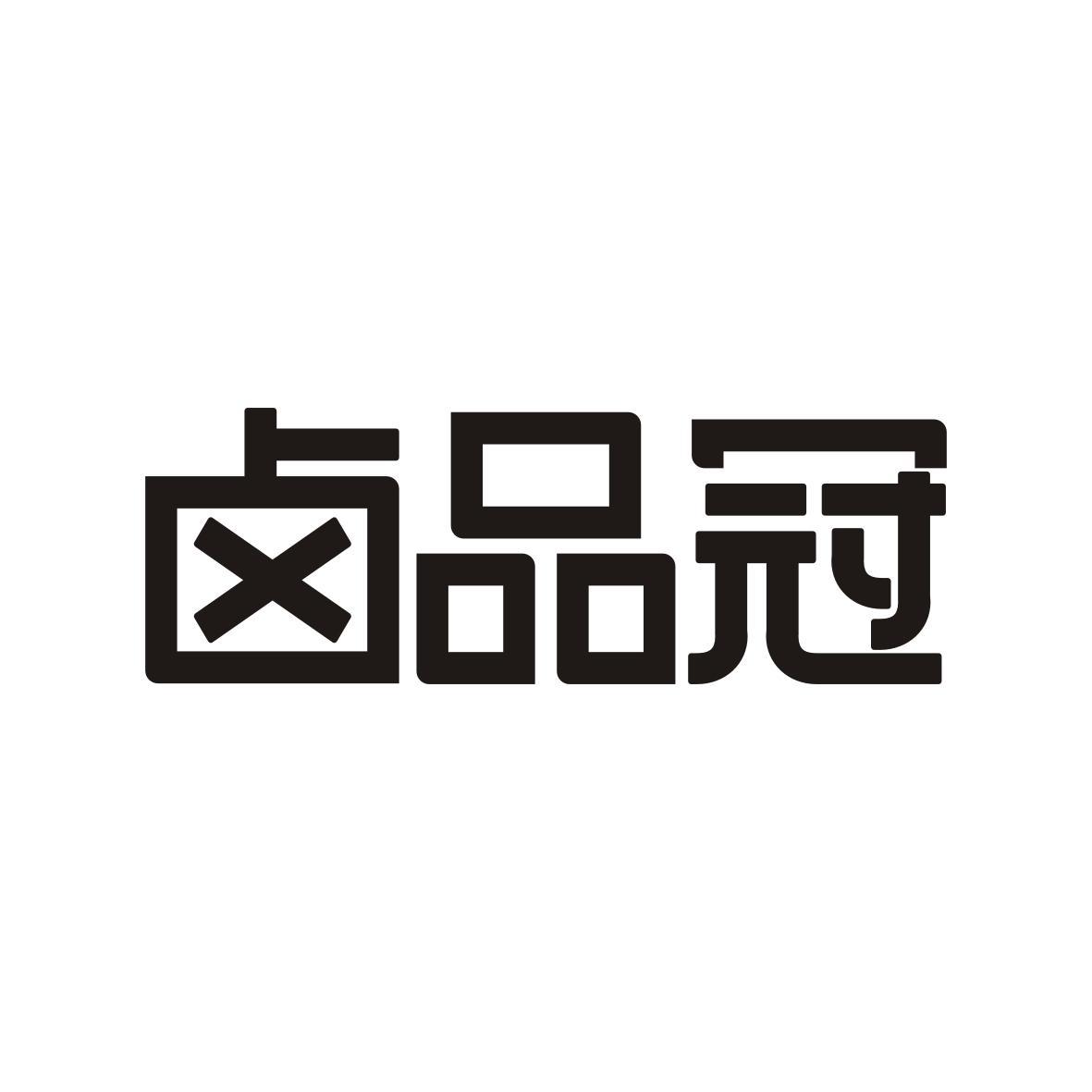 卤品冠