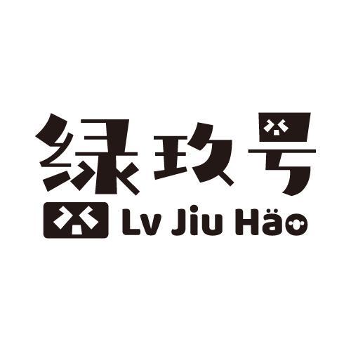 绿玖号