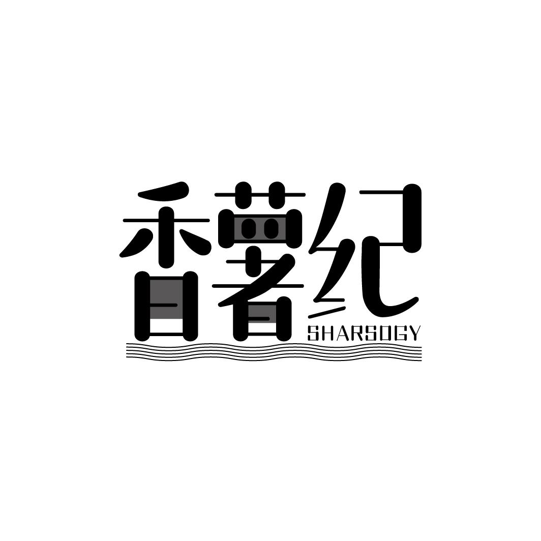 香薯纪 SHARSOGY