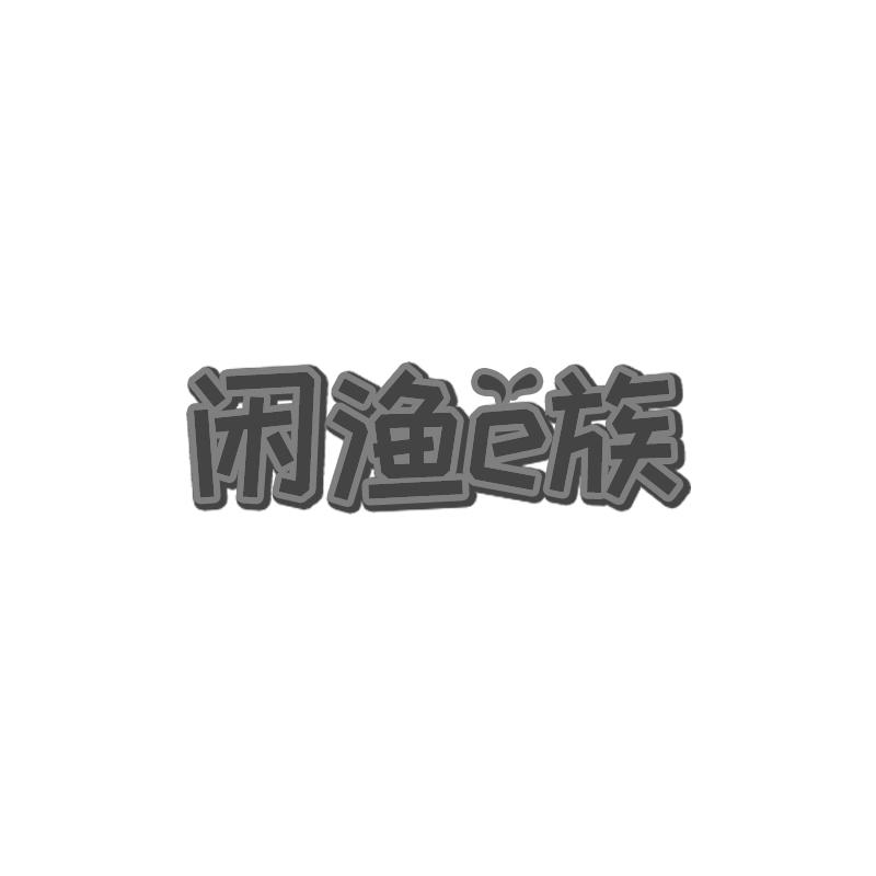 闲渔e族