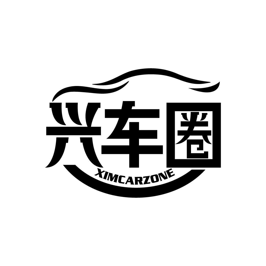 兴车圈
XIMCARZONE