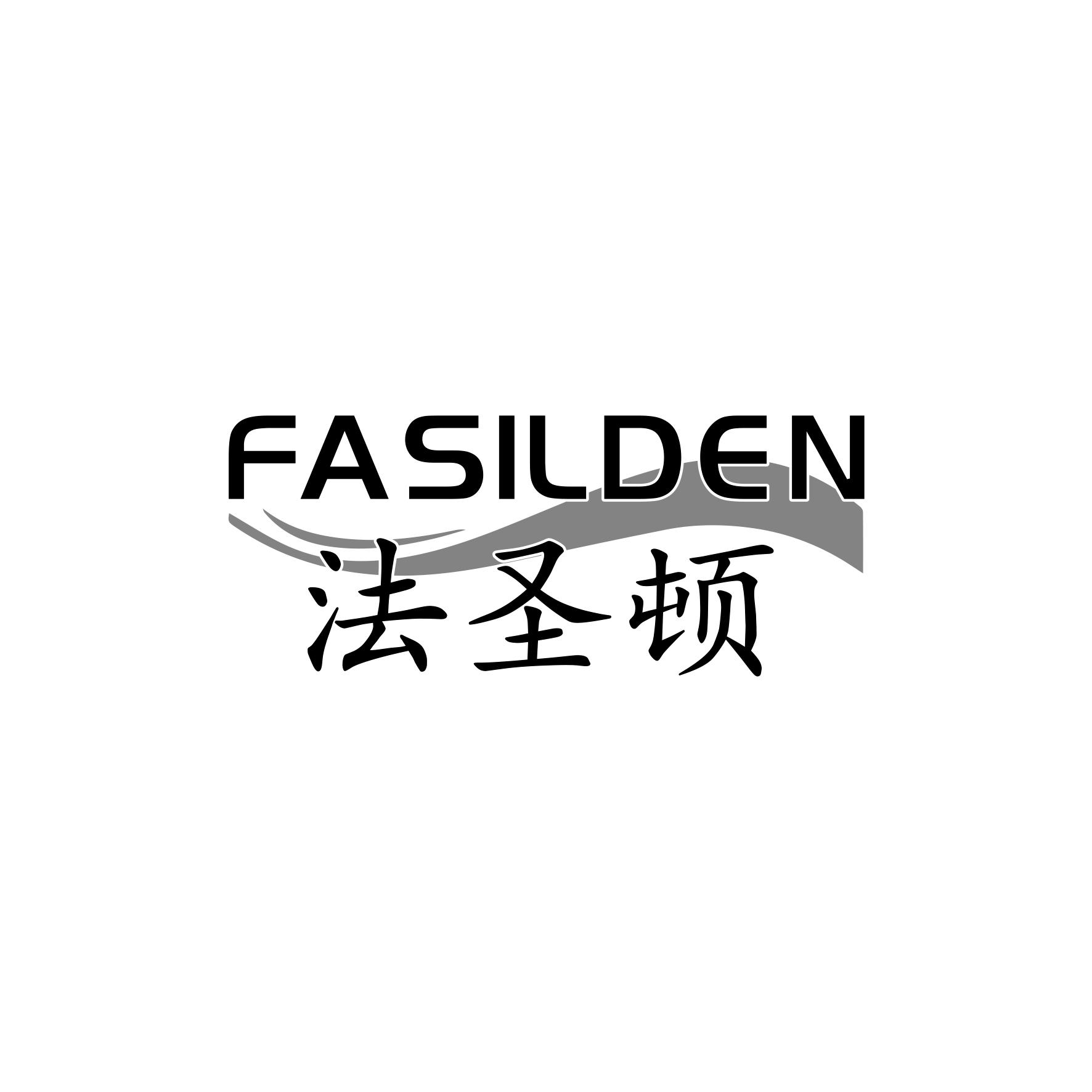 法圣顿
FASILDEN