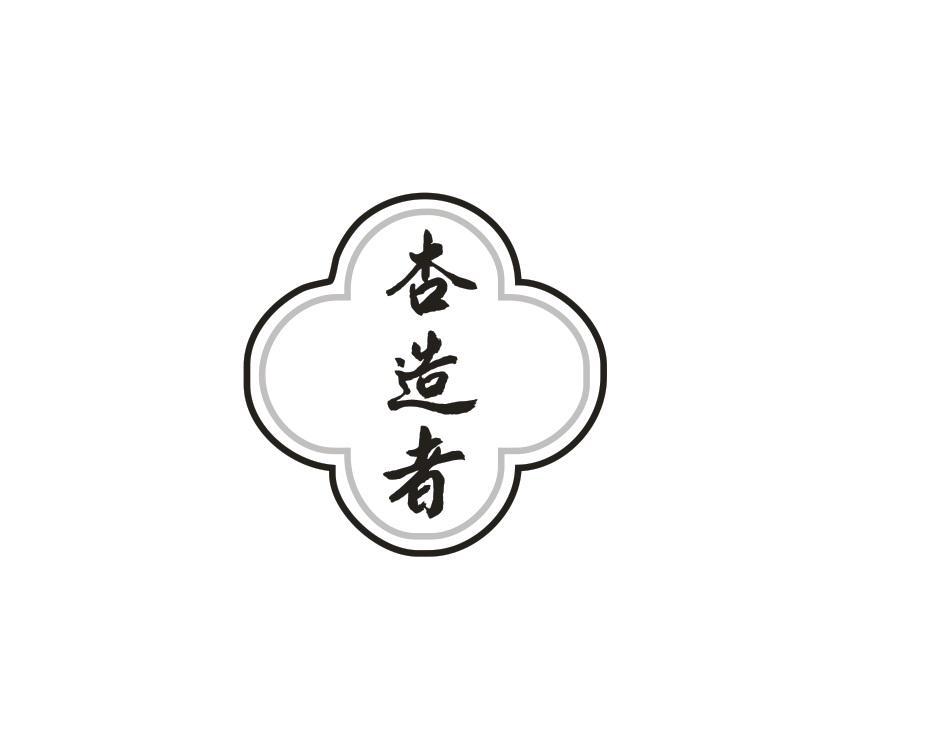 杏造者