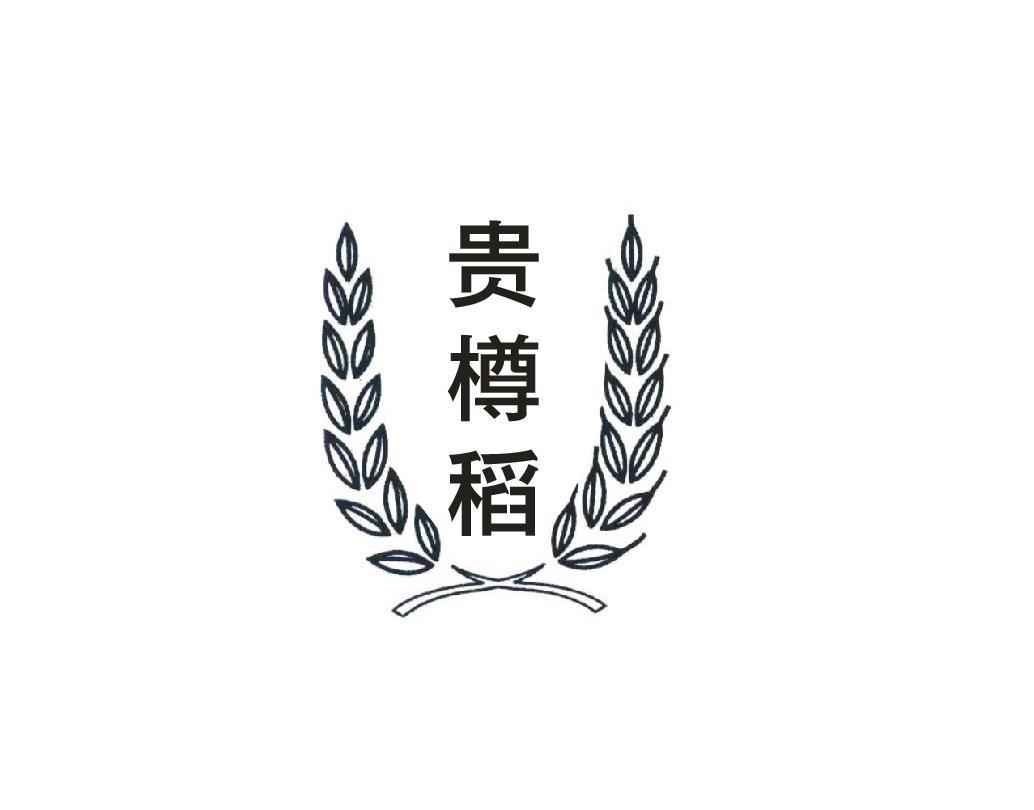 贵樽稻